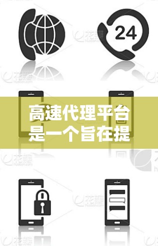 高速代理平台是一个旨在提供高效交易和快速服务的金融或投资平台。以下是对这些平台的详细分析 高速代理平台是一个旨在提供高效交易和快速服务的金融或投资平台。以下是对这些平台的详细分析