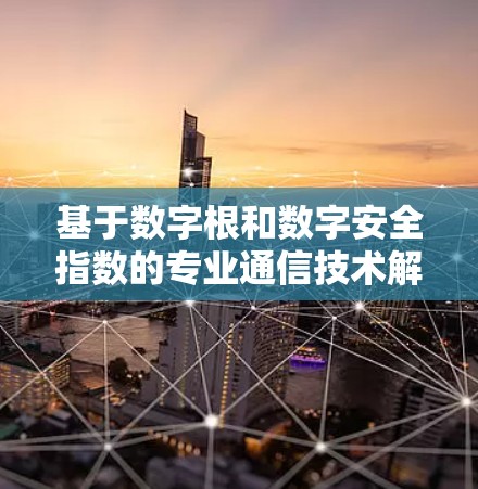 基于数字根和数字安全指数的专业通信技术解决方案—网络加速VPN