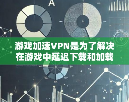 游戏加速VPN是为了解决在游戏中延迟下载和加载问题而开发的工具，旨在提升用户的游戏体验。它通过加速下载和加载资源来减少延迟，同时保护用户数据的安全。以下是对游戏加速VPN的详细分析