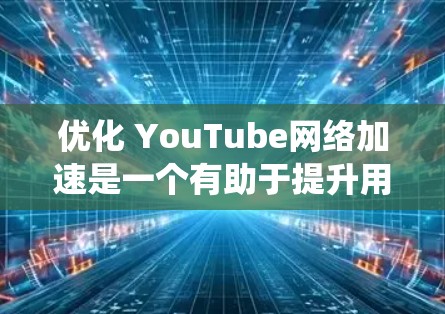 优化 YouTube网络加速是一个有助于提升用户体验的关键步骤。以下是一个分步骤的指南,帮助您系统地优化 YouTube网站和视频加载速度 优化 YouTube网络加速是一个有助于提升用户体验的关键步骤。以下是一个分步骤的指南,帮助您系统地优化 YouTube网站和视频加载速度