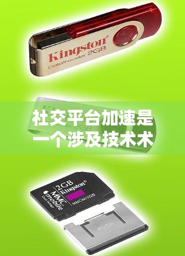 社交平台加速是一个涉及技术术语的表述,可能指的是社交软件或应用在特定功能上的优化。以下是对该表述的详细分析和建议 社交平台加速是一个涉及技术术语的表述,可能指的是社交软件或应用在特定功能上的优化。以下是对该表述的详细分析和建议