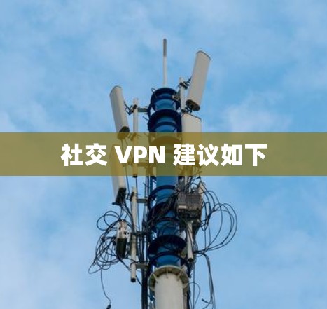 社交 VPN 建议如下