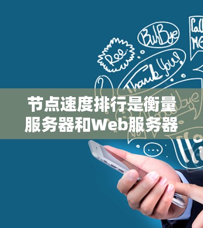 节点速度排行是衡量服务器和Web服务器运行性能的重要指标,帮助管理者了解服务器集群的运行状况和资源使用情况。以下是对节点速度排行的详细介绍,重点分析服务器和Web服务器的速度排行以及优化方法 节点速度排行是衡量服务器和Web服务器运行性能的重要指标,帮助管理者了解服务器集群的运行状况和资源使用情况。以下是对节点速度排行的详细介绍,重点分析服务器和Web服务器的速度排行以及优化方法