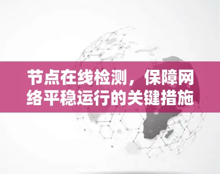 节点在线检测,保障网络平稳运行的关键措施 节点在线检测,保障网络平稳运行的关键措施