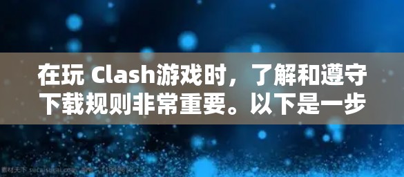 在玩 Clash游戏时,了解和遵守下载规则非常重要。以下是一步步的指南,帮助你顺利下载并享受游戏 在玩 Clash游戏时,了解和遵守下载规则非常重要。以下是一步步的指南,帮助你顺利下载并享受游戏