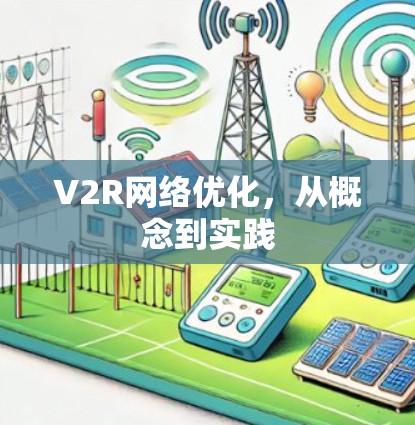 V2R网络优化,从概念到实践 V2R网络优化,从概念到实践