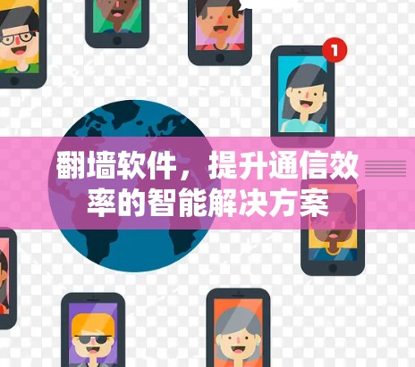 翻墙软件,提升通信效率的智能解决方案 翻墙软件,提升通信效率的智能解决方案