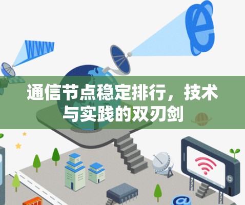 通信节点稳定排行,技术与实践的双刃剑 通信节点稳定排行,技术与实践的双刃剑