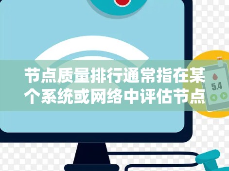 节点质量排行通常指在某个系统或网络中评估节点(如服务器、节点数据库、计算资源等)的质量,并按照一定的规则进行排序或排名。具体含义取决于上下文,但通常涉及以下几个方面 节点质量排行通常指在某个系统或网络中评估节点(如服务器、节点数据库、计算资源等)的质量,并按照一定的规则进行排序或排名。具体含义取决于上下文,但通常涉及以下几个方面