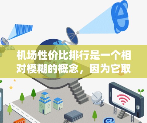 机场性价比排行是一个相对模糊的概念,因为它取决于多个因素,如交通、设施、地理位置、服务等。以下是一些 commonly considered factors 和推荐机场列表,供你参考 机场性价比排行是一个相对模糊的概念,因为它取决于多个因素,如交通、设施、地理位置、服务等。以下是一些 commonly considered factors 和推荐机场列表,供你参考