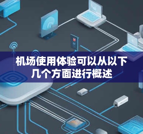 机场使用体验可以从以下几个方面进行概述