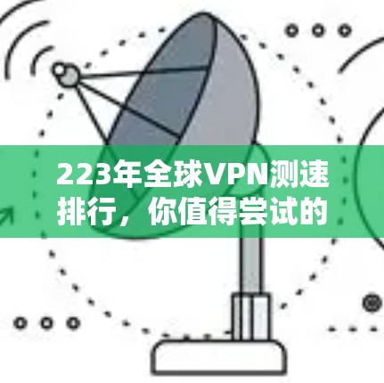 223年全球VPN测速排行,你值得尝试的几种服务 223年全球VPN测速排行,你值得尝试的几种服务