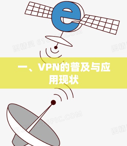 一、VPN的普及与应用现状 一、VPN的普及与应用现状