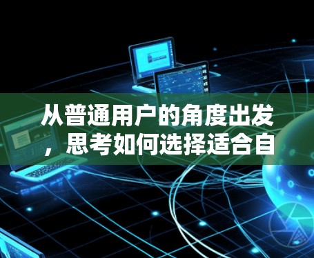 从普通用户的角度出发,思考如何选择适合自己的加速器 从普通用户的角度出发,思考如何选择适合自己的加速器
