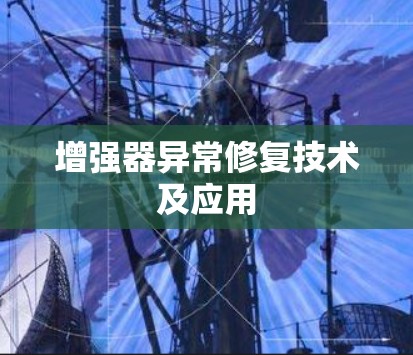 增强器异常修复技术及应用 增强器异常修复技术及应用