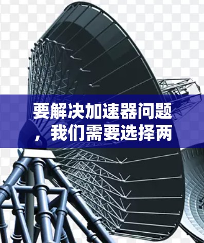 要解决加速器问题,我们需要选择两个加速器,计算它们的总速度,然后找出最大的那个。以下是详细的步骤 要解决加速器问题,我们需要选择两个加速器,计算它们的总速度,然后找出最大的那个。以下是详细的步骤