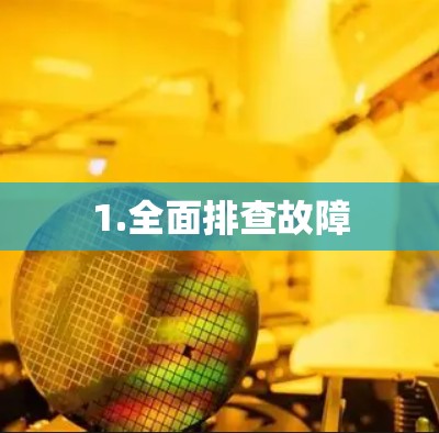 1.全面排查故障 1.全面排查故障