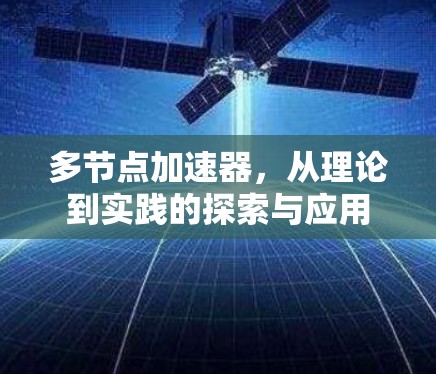 多节点加速器,从理论到实践的探索与应用 多节点加速器,从理论到实践的探索与应用