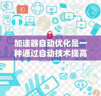 加速器自动优化是一种通过自动技术提高程序在加速器上的性能的优化方法。它结合了多种优化手段,特别是在处理计算密集型任务时,能够高效地利用加速器的资源。以下是对加速器自动优化的详细分析 加速器自动优化是一种通过自动技术提高程序在加速器上的性能的优化方法。它结合了多种优化手段,特别是在处理计算密集型任务时,能够高效地利用加速器的资源。以下是对加速器自动优化的详细分析
