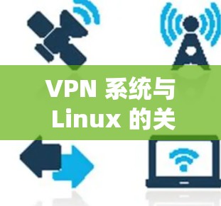 VPN 系统与 Linux 的关系 VPN 系统与 Linux 的关系