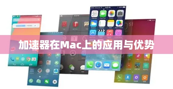 加速器在Mac上的应用与优势