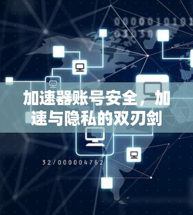 加速器账号安全，加速与隐私的双刃剑