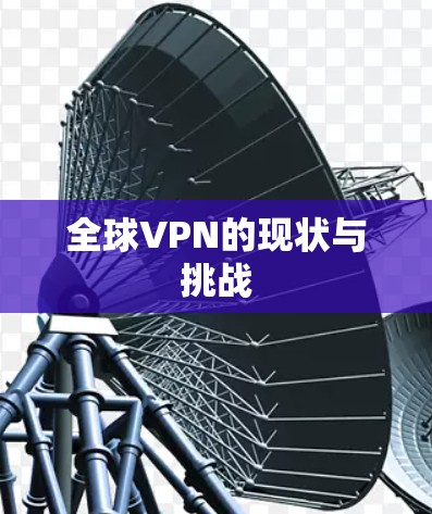 全球VPN的现状与挑战 全球VPN的现状与挑战