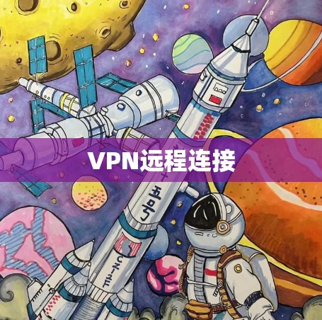 VPN远程连接 VPN远程连接