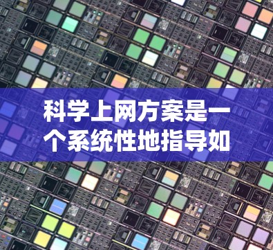 科学上网方案是一个系统性地指导如何设置和使用科学上网功能的步骤指南。以下是一个详细且全面的科学上网方案,帮助你顺利配置科学上网功能 科学上网方案是一个系统性地指导如何设置和使用科学上网功能的步骤指南。以下是一个详细且全面的科学上网方案,帮助你顺利配置科学上网功能