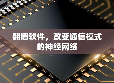 翻墙软件,改变通信模式的神经网络 翻墙软件,改变通信模式的神经网络