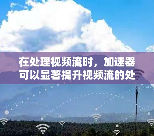 在处理视频流时,加速器可以显著提升视频流的处理速度和质量。以下是一些关于加速器视频节点的常见问题和解决方案 在处理视频流时,加速器可以显著提升视频流的处理速度和质量。以下是一些关于加速器视频节点的常见问题和解决方案
