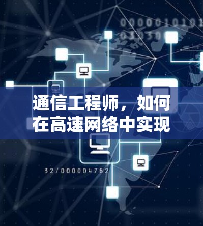 通信工程师,如何在高速网络中实现高清视频传输 通信工程师,如何在高速网络中实现高清视频传输