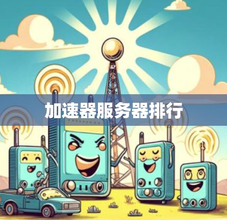 加速器服务器排行 加速器服务器排行