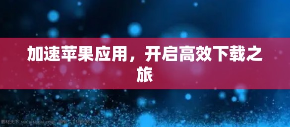 加速苹果应用，开启高效下载之旅