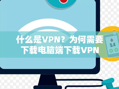 什么是VPN?为何需要下载电脑端下载VPN 什么是VPN?为何需要下载电脑端下载VPN