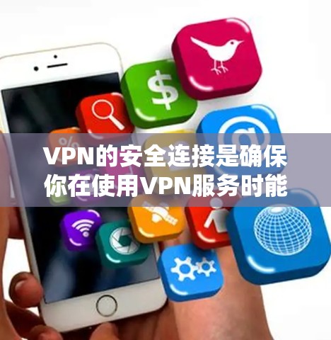 VPN的安全连接是确保你在使用VPN服务时能够安全可靠地访问网络并进行视频通话或文件传输的重要环节。以下是关于VPN安全连接的一些关键点和步骤 VPN的安全连接是确保你在使用VPN服务时能够安全可靠地访问网络并进行视频通话或文件传输的重要环节。以下是关于VPN安全连接的一些关键点和步骤