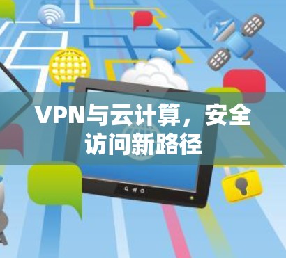 VPN与云计算,安全访问新路径 VPN与云计算,安全访问新路径