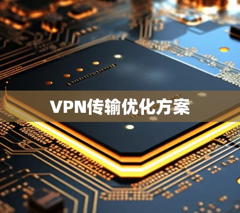 VPN传输优化方案 VPN传输优化方案
