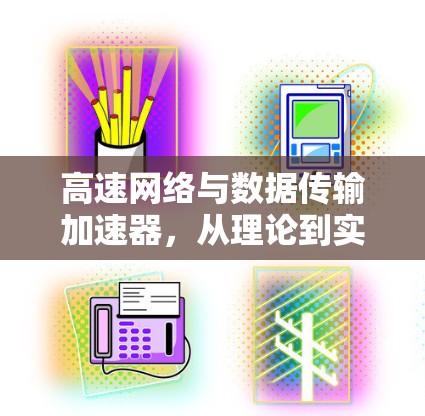 高速网络与数据传输加速器,从理论到实践 高速网络与数据传输加速器,从理论到实践