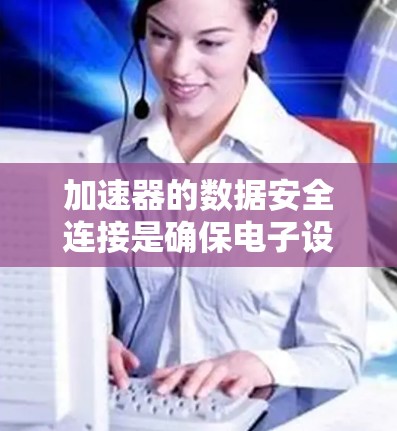 加速器的数据安全连接是确保电子设备之间数据安全传输的关键技术体系。它通过多种安全措施保护数据,包括加密技术、多因素认证、协议通信、硬件支持和漏洞管理等。以下是对该技术的详细分析 加速器的数据安全连接是确保电子设备之间数据安全传输的关键技术体系。它通过多种安全措施保护数据,包括加密技术、多因素认证、协议通信、硬件支持和漏洞管理等。以下是对该技术的详细分析