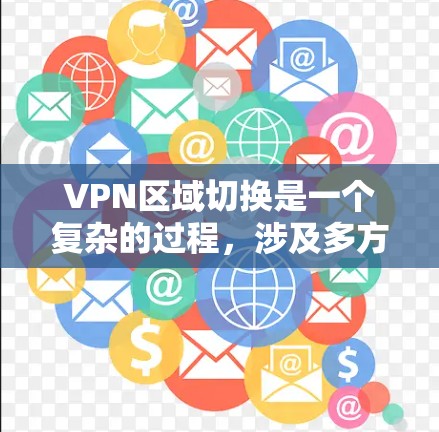 VPN区域切换是一个复杂的过程,涉及多方面的因素,包括选择适合的地区、遵守当地法律、保持网络安全意识以及掌握操作技能。以下是详细的步骤指南 VPN区域切换是一个复杂的过程,涉及多方面的因素,包括选择适合的地区、遵守当地法律、保持网络安全意识以及掌握操作技能。以下是详细的步骤指南
