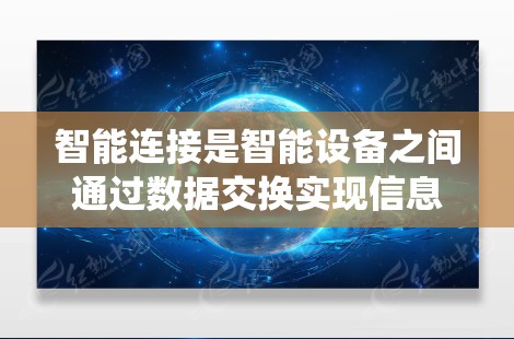 智能连接是智能设备之间通过数据交换实现信息传递和优化管理的关键技术,主要指智能设备之间通过智能连接系统进行数据交换和处理。以下是关于智能连接的详细解释和总结 智能连接是智能设备之间通过数据交换实现信息传递和优化管理的关键技术,主要指智能设备之间通过智能连接系统进行数据交换和处理。以下是关于智能连接的详细解释和总结