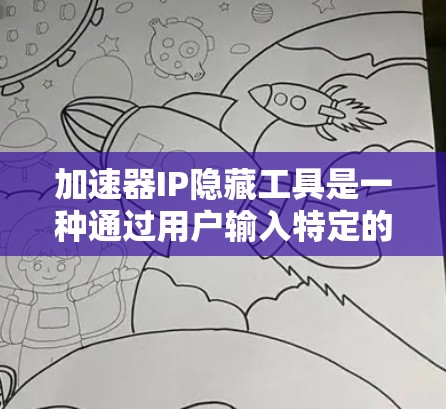 加速器IP隐藏工具是一种通过用户输入特定的URL或密码来隐藏加速器的软件,通常用于网站、应用等。以下是详细介绍 加速器IP隐藏工具是一种通过用户输入特定的URL或密码来隐藏加速器的软件,通常用于网站、应用等。以下是详细介绍