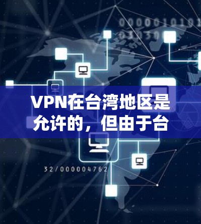 VPN在台湾地区是允许的,但由于台湾是中国的一部分,根据中国的法律和政策,台湾地区的VPN运营必须遵守中国的法律法规。以下是关于台湾地区VPN线路的一些信息 VPN在台湾地区是允许的,但由于台湾是中国的一部分,根据中国的法律和政策,台湾地区的VPN运营必须遵守中国的法律法规。以下是关于台湾地区VPN线路的一些信息