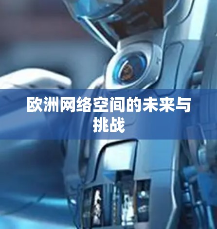 欧洲网络空间的未来与挑战 欧洲网络空间的未来与挑战
