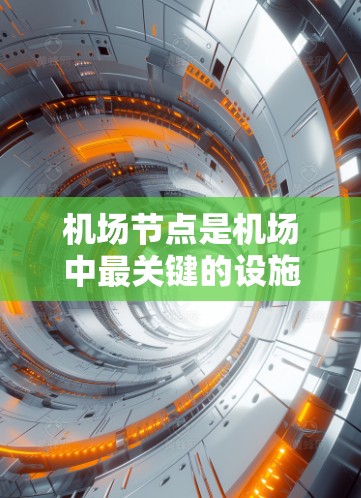机场节点是机场中最关键的设施和区域，它们分布在不同的区域内，具有不同的功能和用途。以下是一个机场节点的分类和详细列表，按照不同的区域进行分组