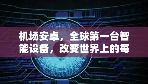 机场安卓，全球第一台智能设备，改变世界上的每一个角落