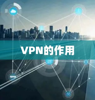 VPN的作用 VPN的作用