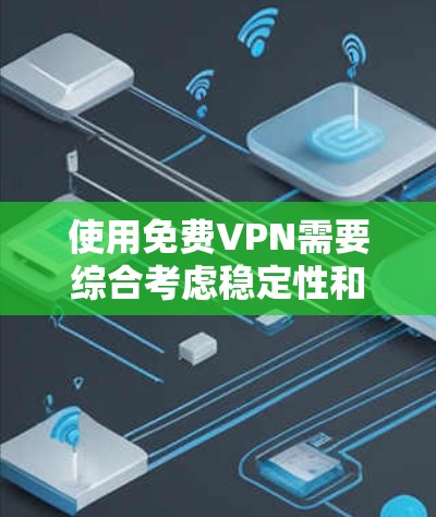 使用免费VPN需要综合考虑稳定性和安全性。以下是一些关键步骤和建议,帮助你更好地使用 使用免费VPN需要综合考虑稳定性和安全性。以下是一些关键步骤和建议,帮助你更好地使用