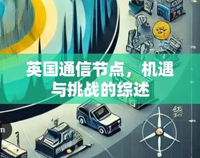 英国通信节点,机遇与挑战的综述 英国通信节点,机遇与挑战的综述